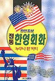 정통 한영회화(완전초보)