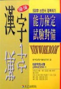 한자능력검정시험대비(6.5급)