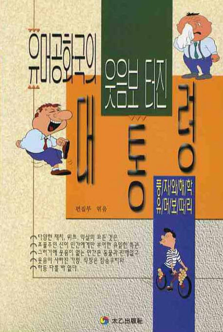 유머공화국의 웃음보 터진 대통령