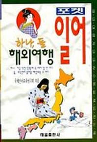 하나 둘 해외여행 일어(포켓)