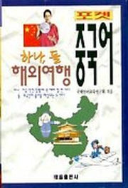 하나 둘 해외여행 중국어(포켓)