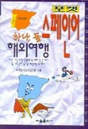 하나 둘 해외여행 스페인어(포켓)