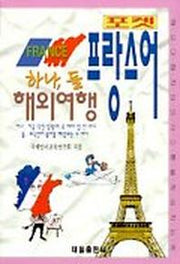 하나 둘 해외여행 프랑스어(포켓)