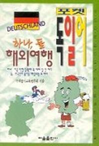 하나 둘 해외여행 독일어(포켓)