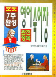 7주 완성 영어숙어장 (완전정복)