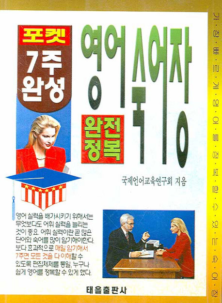 7주 완성 영어숙어장 (완전정복)