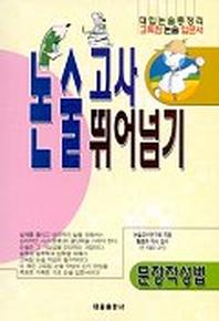 논술고사 뛰어넘기