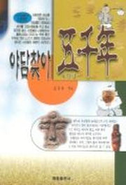 야담찾아 오천년