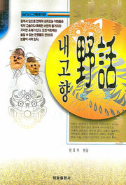 내고향 야화