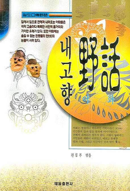 내고향 야화