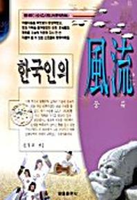 한국인의 풍류