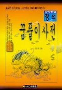 꿈풀이 사전