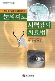 눈의피로 시력감퇴 치료법(현대가정의학시리즈 1)