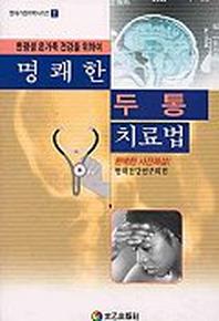 명쾌한 두통 치료법