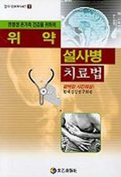 위약.설사병