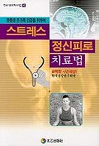 스트레스 정신피로 치료법(현대가정의학시리즈 4)