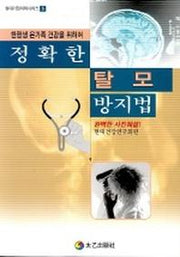 정확한 탈모방지법(현대가정의학시리즈 5)