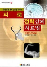 피로.정력 감퇴 치료법(현대가정의학시리즈 6)