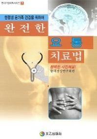 완전한 요통 치료법(현대 가정의학 시리즈 7)