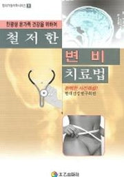 철저한 변비 치료법(현대 가정의학 시리즈 8)