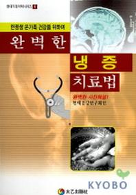 완벽한 냉증 치료법