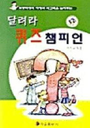 달려라 퀴즈 챔피언
