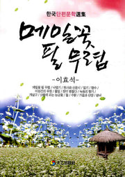 메밀꽃 필 무렵(한국단편문학선집)