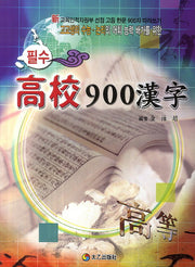 고교 900한자(필수)