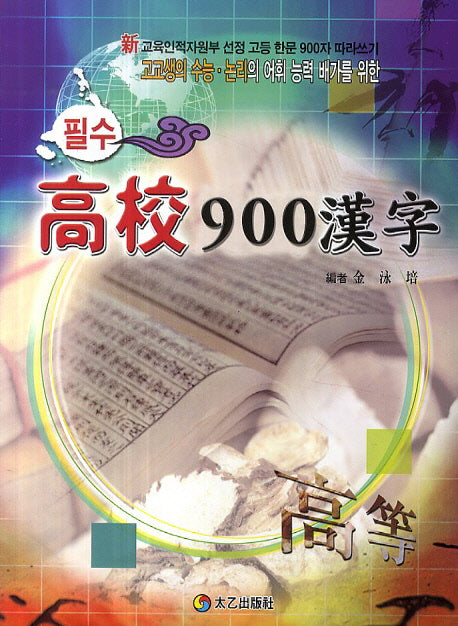 고교 900한자(필수)