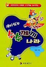 재미있는 수수께끼 나라