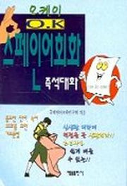 OK 스페인어회화(포켓)