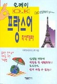 OK 프랑스어회화(포켓)