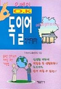 OK 독일어회화(포켓)