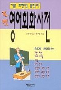 영어회화사전(포켓)