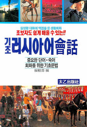 기초 러시아어 회화(초보자도 쉽게 배울 수 있는)