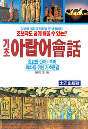 기초아랍어회화(초보자도 쉽게 배울 수 있는)