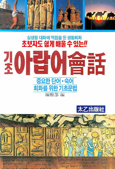 기초아랍어회화(초보자도 쉽게 배울 수 있는)