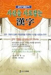 시선을 사로 잡는 한자(검정시험한자)
