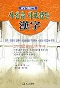 시선을 사로 잡는 한자(검정시험한자)
