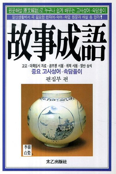 고사성어
