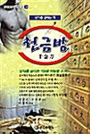 천금방(현대건강백과시리즈 14)