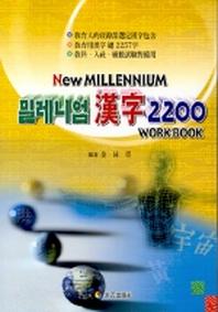밀레니엄 한자 2200 WORKBOOK