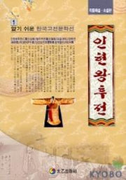 인현왕후전(알기쉬운 한국고전문학선1)