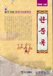 한중록(알기쉬운 한국고전문학선 4)