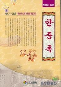 한중록(알기쉬운 한국고전문학선 4)
