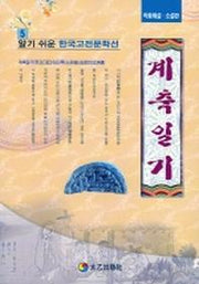 계축일기(알기쉬운 한국고전문학선 5)