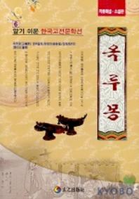 옥루몽(한국고전문학선 6)