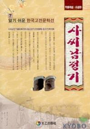 사씨남정기(알기쉬운 한국고전문학선 7)