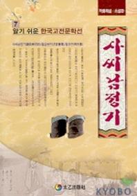사씨남정기(알기쉬운 한국고전문학선 7)