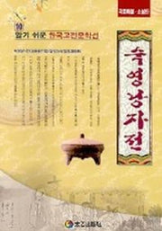숙영낭자전(한국고전문학선 10)
